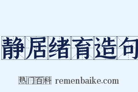 静居绪育造句是什么意思的图片